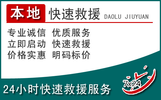 黔东南附近24小时道路救援电话
