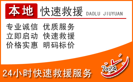黔东南24小时高速公路汽车救援电话